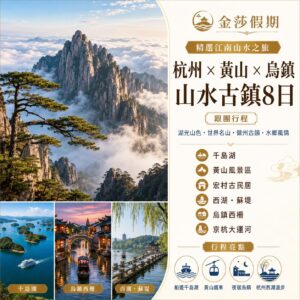 黃山、山水潑墨、江南水鄉八日｜自由行