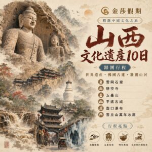山西文化遺產10日｜佛教名山五臺山、雲岡石窟、懸空寺、萬年冰洞、平遙古城｜自由行