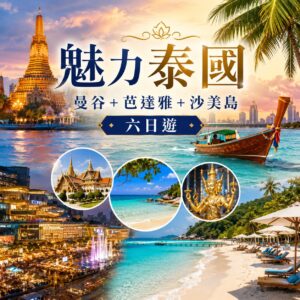 魅力泰國｜曼谷＋芭達雅＋沙美島六日遊