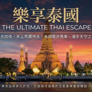 金莎Mini泰國｜樂享泰國•水上馬爾地夫＋漫步天空之鏡＋遊走長頸鹿吉普車五日｜6人成行