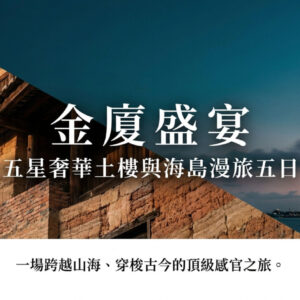 《文化參訪客製＆自組團》漫遊.金廈5天4晚